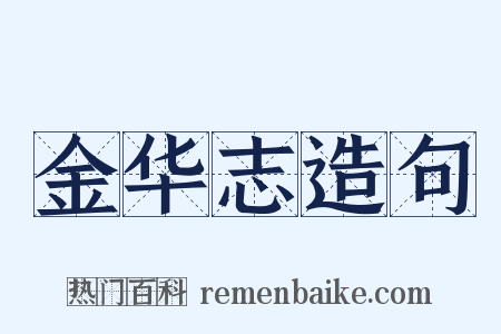 金华志造句是什么意思的图片